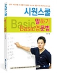 [전자책] 시원스쿨 말하기 Basic 영문법 | 이시원 | 알라딘 시원스쿨 말하기 Basic 영문법 | 이시원