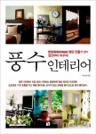 알라딘: [중고] 풍수 인테리어 [중고] 풍수 인테리어
