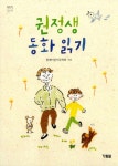 [전자책] 권정생 동화 읽기 | 똘배어린이문학회 | 알라딘 권정생 동화 읽기 | 똘배어린이문학회