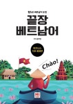 끝장 베트남어 비즈니스 기초 회화편 | 끝장 비즈니스 기초 회화편 | 윤주영 | 알라딘 끝장 베트남어 비즈니스 기초 회화편 | 끝장 비즈니스 기초... 