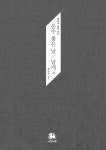 해설과 함께 읽는 운수 좋은 날 / 날개 외 | 서연비람 한국 대표 단편선 5... 읽는 운수 좋은 날 / 날개 외 | 서연비람 한국 대표 단편선 5 | 전도현... 