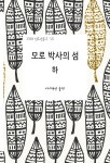 모로 박사의 섬 - 하 | 1318 청소년문고 13 | 허버트 조지 웰스 | 알라딘 모로 박사의 섬 - 하 | 1318 청소년문고 13 | 허버트 조지 웰스