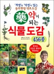 [중고] 약이 되는 식물 도감 456종 : 알라딘