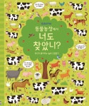 알라딘: [중고] 동물농장에서 너도 찾았니? [중고] 동물농장에서 너도 찾았니?