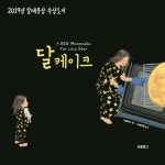 [중고] 달케이크 | 그레이스 린 | 알라딘 [중고] 달케이크 | 그레이스 린