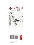 임천 이지향의 문인화 길잡이 : 대나무편 1 : 알라딘