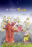 내 마음의 별나무 | 하송 | 알라딘 내 마음의 별나무 | 하송