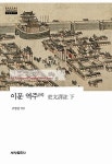 알라딘: 이문 역주 - 하 이문 역주 - 하