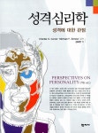 알라딘: [중고] 성격심리학 (김교헌) [중고] 성격심리학 (김교헌)