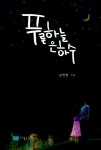 알라딘: [중고] 푸른 하늘 은하수 [중고] 푸른 하늘 은하수