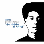 김현성 - 나와 나타샤와 흰 당나귀 : 백석시인 탄생 100주년 기념음반... 김현성 - 나와 나타샤와 흰 당나귀 : 백석시인 탄생 100주년 기념음반... 