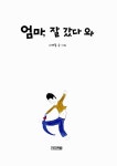 엄마, 잘 갔다 와 | 사계절 그림책 | 이재복 | 알라딘 엄마, 잘 갔다 와 | 사계절 그림책  | 이재복