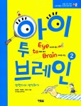 알라딘: 아이 투 브레인 2 아이 투 브레인 2