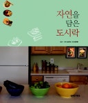 알라딘: [중고] 자연을 담은 도시락 [중고] 자연을 담은 도시락