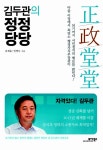 [중고] 김두관의 정정당당 : 알라딘