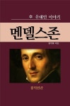 [전자책] 멘델스존 : 알라딘