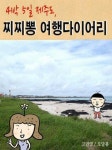 [전자책] 찌찌뽕여행다이어리 : 알라딘