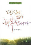 당신이 있어 행복합니다 | 박광호.박홍철 | 알라딘 당신이 있어 행복합니다 | 박광호.박홍철