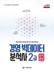 2019 경영 빅데이터 분석사 2급 단기완성 | 김경태 | 알라딘 2019 경영 빅데이터 분석사 2급 단기완성 | 김경태