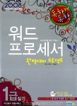 독하게 독학! 워드프로세서 1급 실기 | 에이스 Me 기획팀 엮음 | 알라딘 독하게 독학! 워드프로세서 1급 실기 | 에이스 Me 기획팀 엮음