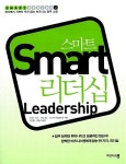 알라딘: [중고] 스마트 리더십 [중고] 스마트 리더십