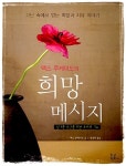 [중고] 맥스 루케이도의 희망 메시지 | 맥스 루케이도 | 알라딘 [중고] 맥스 루케이도의 희망 메시지 | 맥스 루케이도