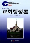 알라딘: 현대인을 위한 교회행정론 현대인을 위한 교회행정론