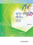 웰빙시대의 체력과 건강 : 알라딘