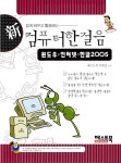 신 컴퓨터한걸음 윈도우 인터넷 한글2005 : 알라딘