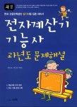 [중고] 최신 전자계산기 기능사 과년도 문제해설 | 알라딘 [중고] 최신 전자계산기 기능사 과년도 문제해설