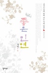 [중고] 좋은 인연 : 알라딘