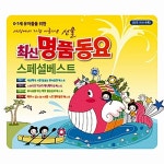 [중고] 최신 명품동요 스페셜 베스트 [4CD] | 여러 아티스트 (Various Artists) 노래 | 알라딘 [중고] 최신 명품동요 스페셜 베스트... 
