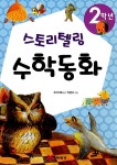 [중고] 2학년 스토리텔링 수학동화 | 우리기획 | 알라딘 [중고] 2학년 스토리텔링 수학동화 | 우리기획