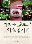 [중고] 지리산 약초 장아찌 : 알라딘