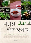 [중고] 지리산 약초 장아찌 : 알라딘