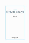 봄 여름 가을 그리고 사랑 | 권병록 | 알라딘 봄 여름 가을 그리고 사랑 | 권병록