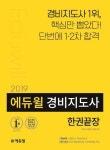 알라딘: [중고] 2019 에듀윌 경비지도사 한권끝장 [중고] 2019 에듀윌 경비지도사 한권끝장