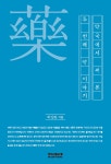 알라딘: 약국에서 써본 두 번째 약 이야기 약국에서 써본 두 번째 약 이야기