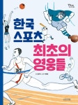 한국 스포츠 최초의 영웅들 : 알라딘