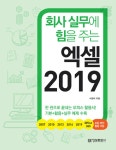 회사 실무에 힘을 주는 엑셀 2019 | 회사실무에 힘을 주는 오피스 시리즈 | 서정아 | 알라딘 회사 실무에 힘을 주는 엑셀 2019 | 회사실무에 힘을... 