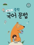 [중고] 개념 쏙쏙 중학 국어 문법 (2019년) | 알라딘 [중고] 개념 쏙쏙 중학 국어 문법 (2019년)