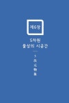 [중고] 사주명리 완전정복 5 : 5차원 물상 | 알라딘 [중고] 사주명리 완전정복 5 : 5차원 물상