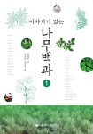 알라딘: [중고] 이야기가 있는 나무백과 1 [중고] 이야기가 있는 나무백과 1