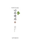 알라딘: [중고] 이야기가 있는 나무백과 2 [중고] 이야기가 있는 나무백과 2