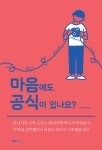 [전자책] 마음에도 공식이 있나요? : 알라딘