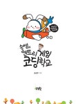 [중고] 송쌤의 엔트리 게임 코딩 학교 : 알라딘