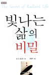 알라딘: [중고] 빛나는 삶의 비밀 [중고] 빛나는 삶의 비밀