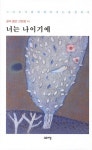 [중고] 너는 나이기에 | 알라딘 [중고] 너는 나이기에