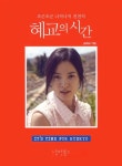 [중고] 혜교의 시간 | 송혜교 | 알라딘 [중고] 혜교의 시간 | 송혜교