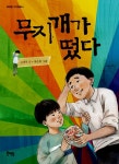 [전자책] 무지개가 떴다 | 고정욱 | 알라딘 무지개가 떴다 | 고정욱